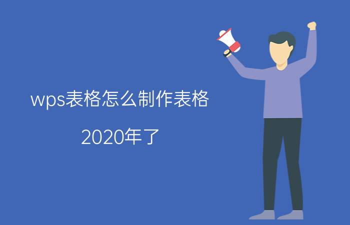 wps表格怎么制作表格 2020年了，现在WPS和Office哪个好用？